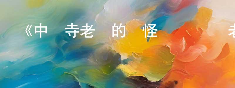陳海欽發布《中禪寺老師的靈怪講義實錄 老師會把謎題全都解開的。》詳情介紹_中禪寺老師的靈怪講義實錄 老師會把謎題全都解開的。更新至第12集在線觀看_中禪寺老師的靈怪講義實錄 老師會把謎題全都解開的。迅雷下載_日漫